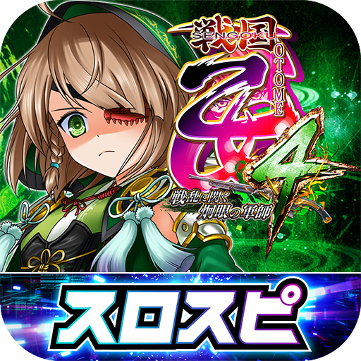 [スロスピ]L戦国乙女4 戦乱に閃く炯眼の軍師