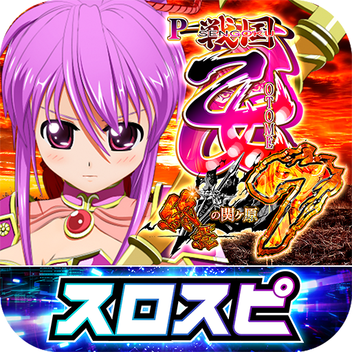 [スロスピ]P戦国乙女7 終焉の関ヶ原