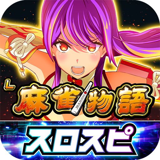 [スロスピ]L麻雀物語