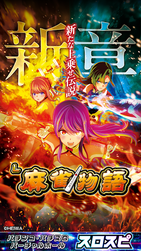 [スロスピ]L麻雀物語