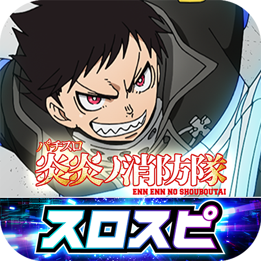 [スロスピ]パチスロ 炎炎ノ消防隊