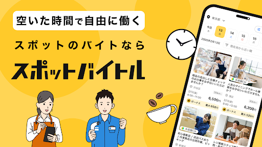 スポットバイトル - すぐに働ける単発バイト探し PC版