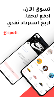 Spotii | اشتري الان ادفع لاحقا