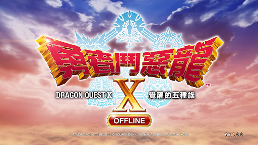 勇者鬥惡龍X　沉睡的勇者與引導的盟友　OFFLINE