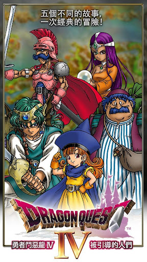 DRAGON QUEST IV電腦版