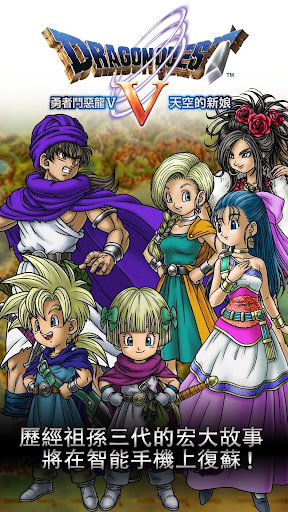 DRAGON QUEST V電腦版