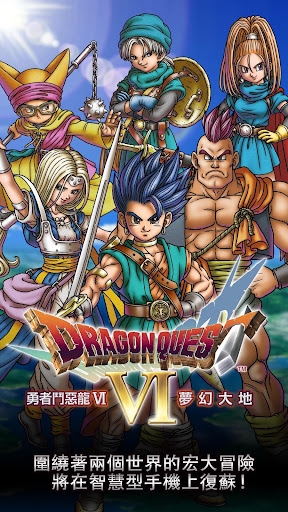 DRAGON QUEST VI電腦版