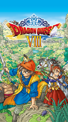 ドラゴンクエストVIII 空と海と大地と呪われし姫君 PC版