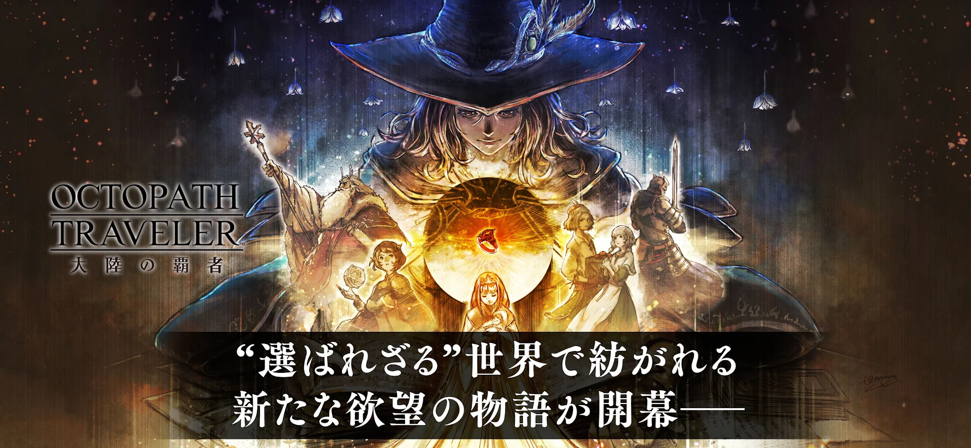 オクトラ PC版