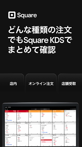 Square キッチンディスプレイシステム（KDS） PC版
