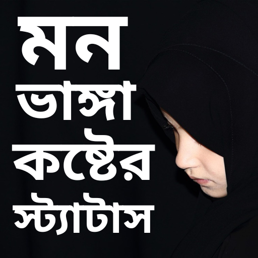 মন ভাঙ্গা কষ্টের – Sad sms PC