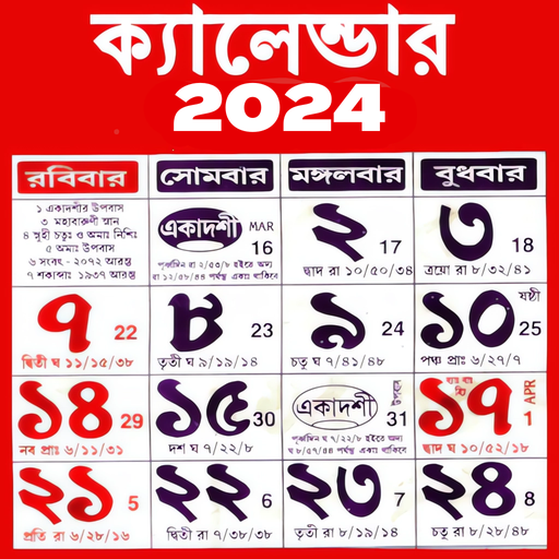 বাংলা পঞ্জিকা 2024 ক্যালেন্ডার