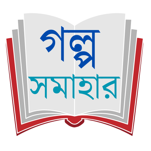 গল্প সমাহার - Bangla all story