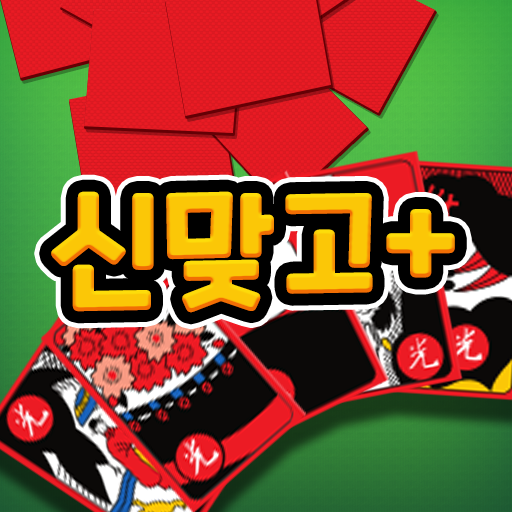 신맞고+ 뜨겁게 즐기는 재미있는 한판 승부 PC