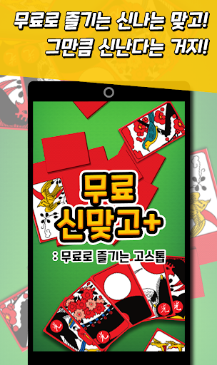 신맞고+ 뜨겁게 즐기는 재미있는 한판 승부 PC
