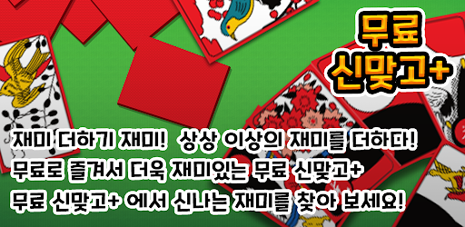 신맞고+ 뜨겁게 즐기는 재미있는 한판 승부 PC