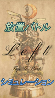 Left【放置型RPG】 PC版