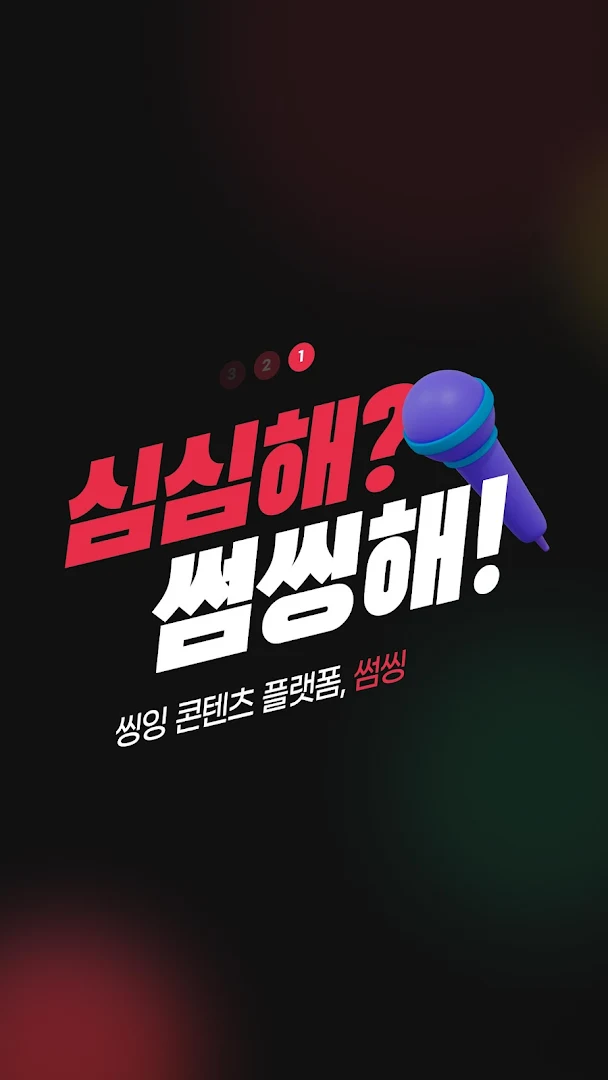 썸씽 – 평생 노래방, 노래 녹음, 듀엣, 노래 부르기 PC