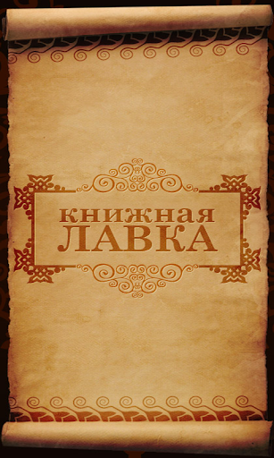 Книжная лавка ПК