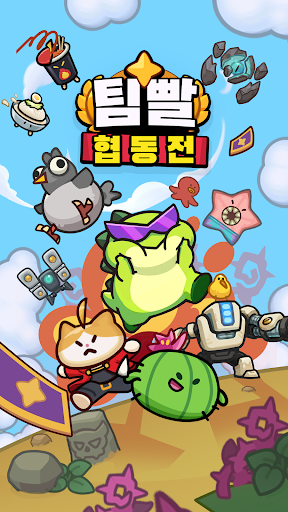 팀빨협동전 : 협동 영웅 디펜스 PC