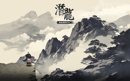 潛龍：武俠像素RPG