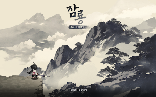 잠룡 : 무협 도트 RPG