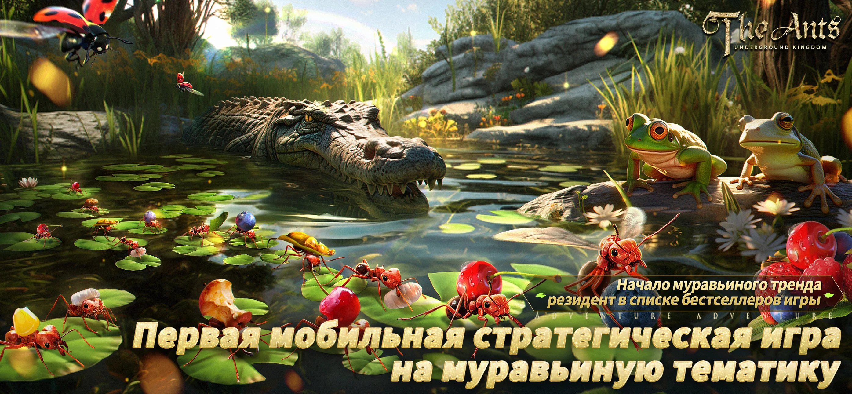 The Ants: Underground Kingdom ПК