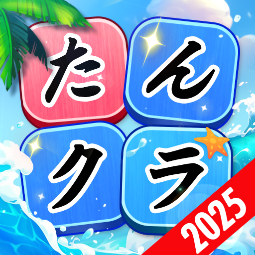 たんクラ-単語クラッシュ：言葉消し単語パズルゲーム PC版