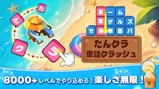 たんクラ-単語クラッシュ：言葉消し単語パズルゲーム PC版