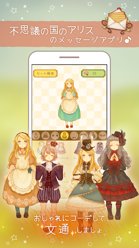アリスと不思議なお手紙 - かわいい世界で、まったりトーク。 PC