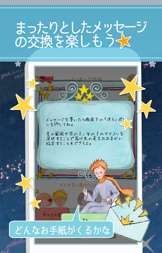 星の王子様メッセージ-知らない誰かと楽しくヒマつぶし PC版