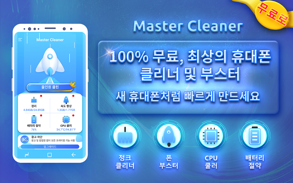 Master Cleaner - 휴대 전화를 새 것처럼 빠르게 유지 PC