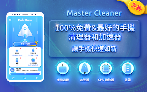 Master Cleaner - 免費和最好的清理器和加速器電腦版