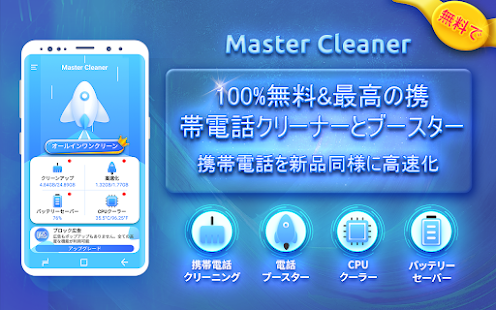Master Cleaner - スマートフォンを新品同様に高速に保つ