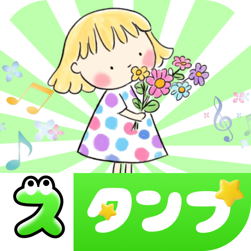 人気 · 無料スタンプコレクション