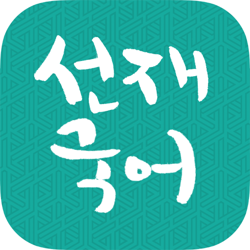 [선재국어] 30일 정리 공무원 국어 필수 암기APP PC