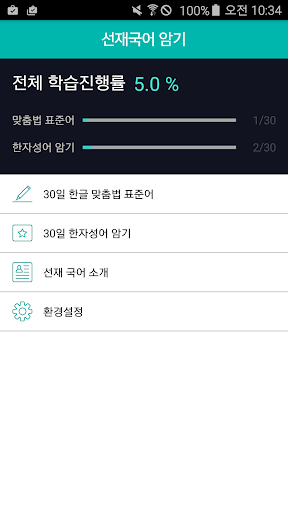 [선재국어] 30일 정리 공무원 국어 필수 암기APP PC