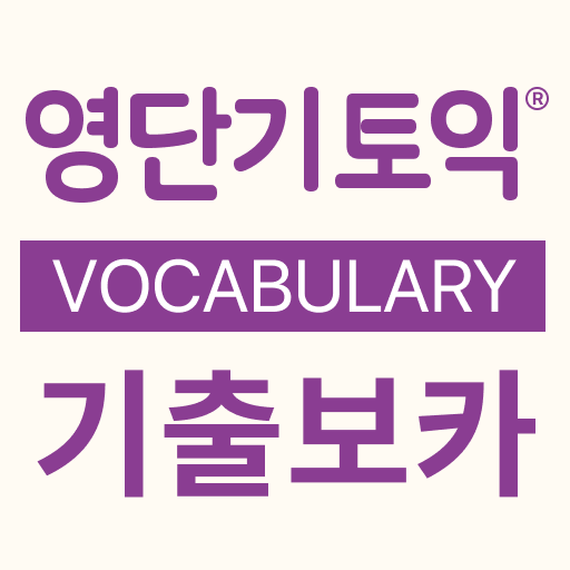 [영단기] 토익® 기출 보카 PC