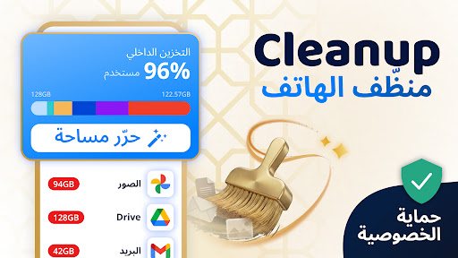 Cleanup: تنظيف الهاتفو الحاسوب