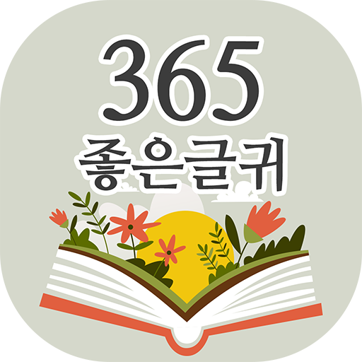 365좋은글귀 - 좋은글귀, 좋은글 모음, 명언 모음 PC