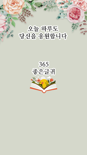 365좋은글귀 - 좋은글귀, 좋은글 모음, 명언 모음 PC