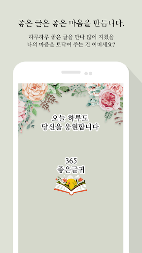 365좋은글귀 - 좋은글귀, 좋은글 모음, 명언 모음 PC