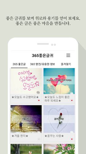 365좋은글귀 - 좋은글귀, 좋은글 모음, 명언 모음 PC