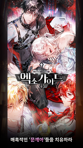 엑소가이드: 판타지 BL 연애 시뮬레이션