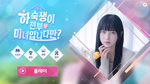 하숙생이 전부 미녀입니다만? PC