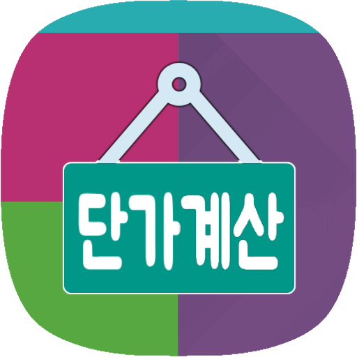 komputer 단가계산기 (제품단가 비교계산기)