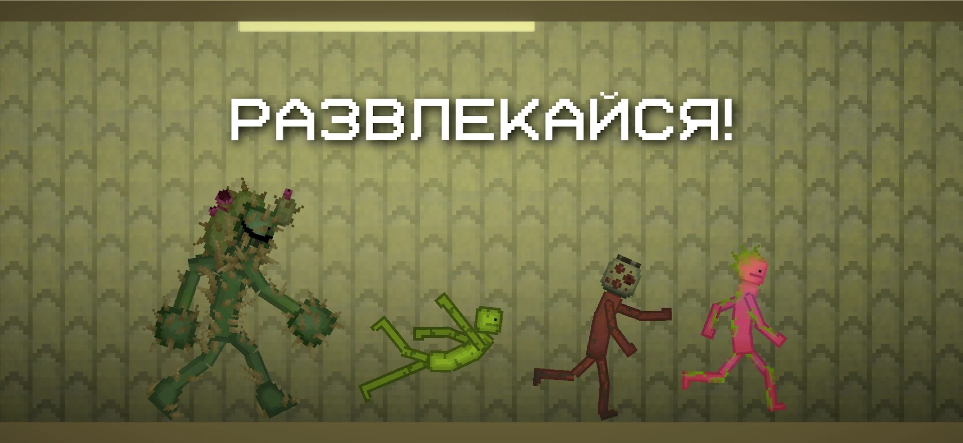 Melon Playground ПК