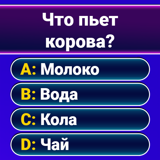 Миллионер 2020 - интеллектуальная викторина ПК