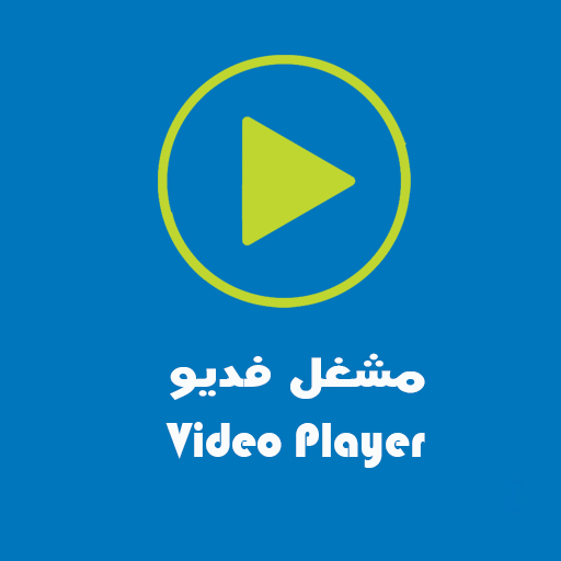 مشغل فديو - Video Player PC