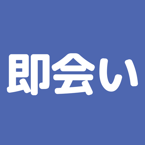 タダハピ　即会い専用マッチングアプリ 最短で出会いがみつかる